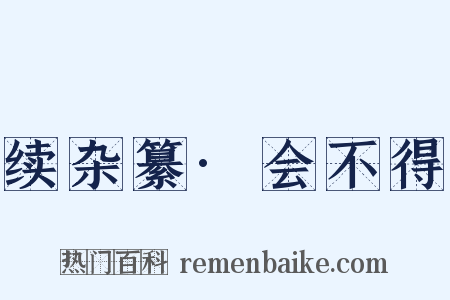 续杂纂·会不得是什么意思的图片